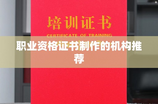 鄂州职业资格证书制作的机构推荐